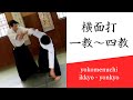 合気道基本技編「横面打 一教〜四教」（審査一級～）