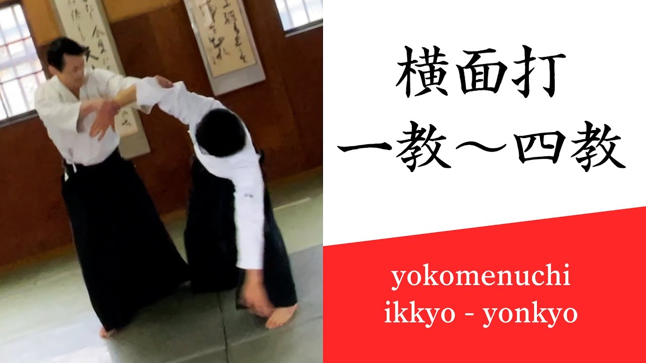 合気道基本技編「横面打 一教〜四教」（審査一級～）