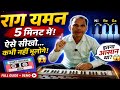 Raag Yaman ऐसे सीखो कि भक्ति में जान आ जाए | Easy Harmonium Lesson 🎹