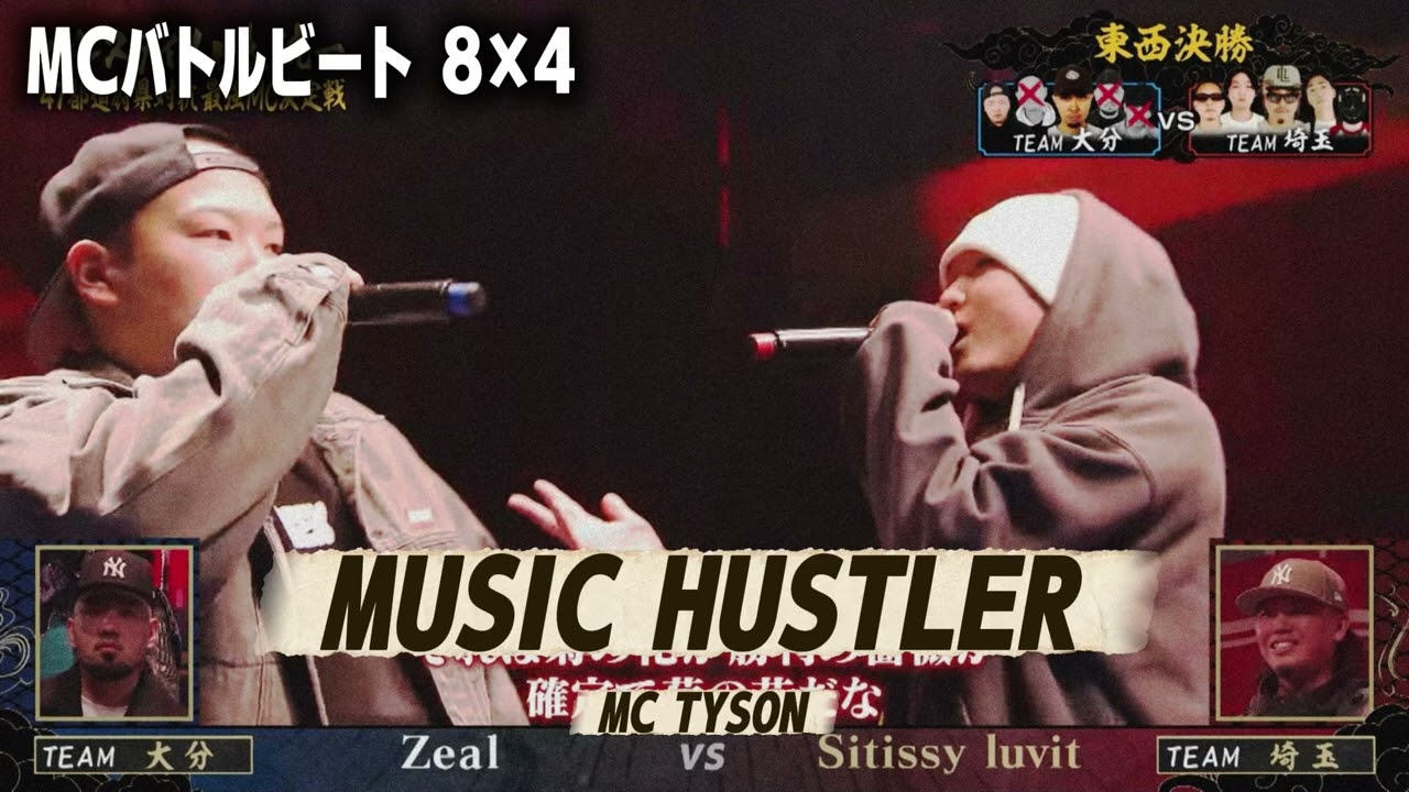 【MCバトルビート】MUSIC HUSTLER ｰ MC TYSON / Zeal vs Sitissy luvit 《８小節４本》