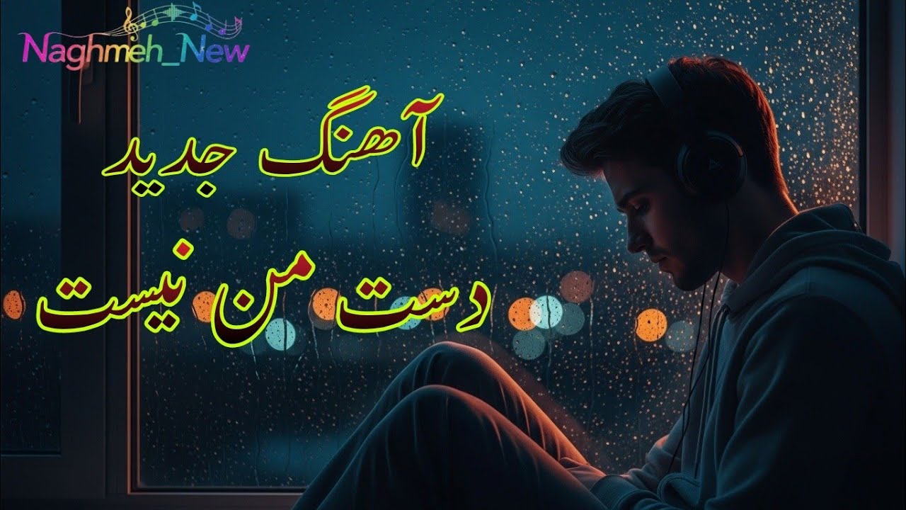 دست من نیست | آهنگ آرام و غمگین  فارسی | Persian Sad Love Song»