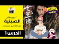 تعلم اللغة الصينية من المسلسلات و الافلام و الكرتون احترف اللغة الصينية الدرس 1