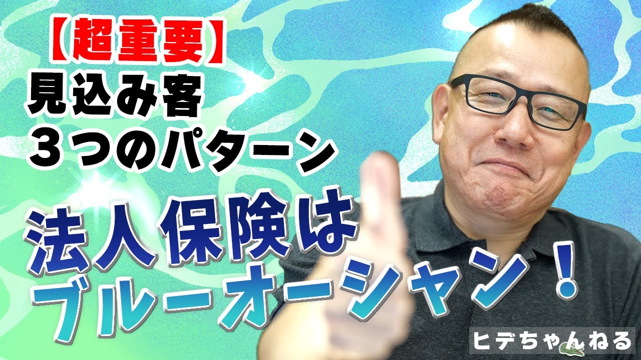 法人保険販売の成功パターン①―マーケットの特性とその対応方法ー