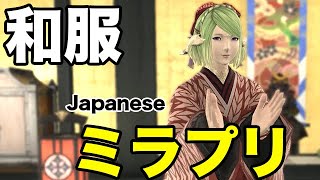 【FF14】日本の服。和服のミラプリが大人気！入手方法紹介