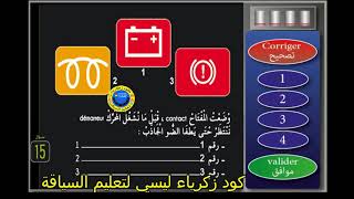  تعلم السياقة للمبتدئين ?️ درس العربة  جزء 8️⃣ مهم جدا لمعرفة اجزاء العربة 