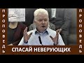 Проповедь "Спасай неверующих" - Виталий Криницын - Церковь "Путь Истины" - Январь, 2021