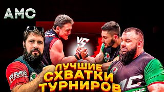 видео: Лучшие схватки турнира AMC по армрестлингу!  Лалетин, Пайзулаев Силаев, Золоев, Корчин и другие! картинка: Лучшие схватки турнира AMC по армрестлингу!  Лалетин, Пайзулаев Силаев, Золоев, Корчин и другие!