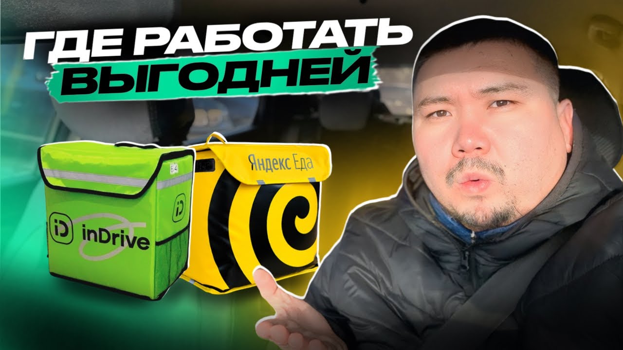 ЯНДЕКС ПРОТИВ ИНДРАЙВ / ДОСТАВКА НА СВОЕМ АВТО В INDRIVE