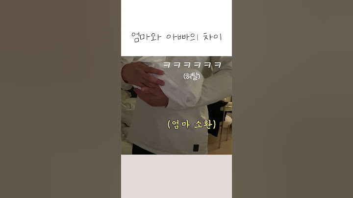 엄마와 아빠의 차이