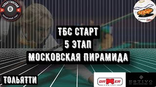ТБС Старт | 5 Этап | 1-й тур | Буянкин Роман - Андреев Андрей
