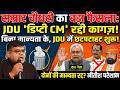 “नीतीश फिनिश?”  Shakti Singh Yadav का बड़ा हमला