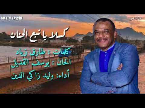 وليد زاكي الدين كسلا يا نبع الحنان كلمات طارق زياد ألحان يوسف القديل