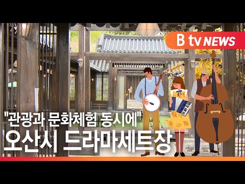 [오산]"관광과 문화체험 동시에" 오산시 드라마세트장