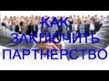 Развитие бизнеса - как заключать партнерства