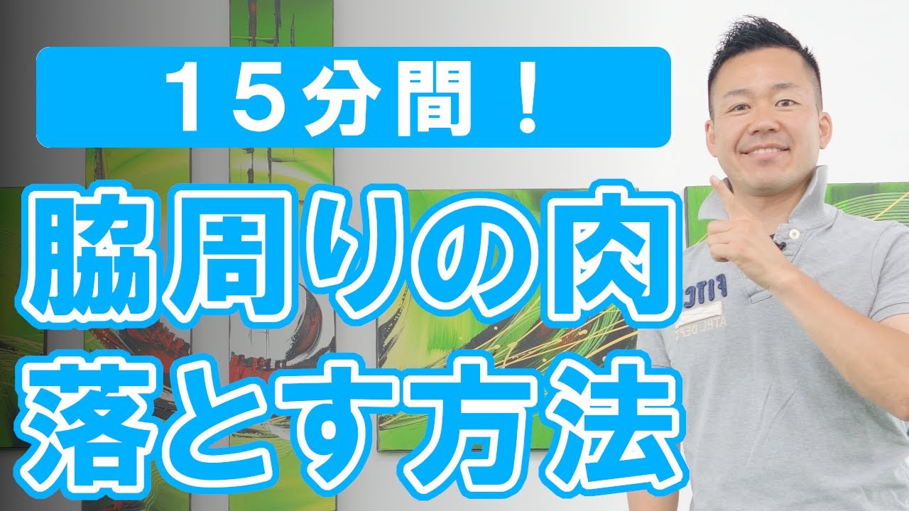 【15分間】効果抜群!脇周りのお肉を落とす方法 366 YouTube 【15分間】効果抜群!脇周りのお肉を落とす方法 366 YouTube
