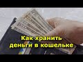 Как хранить деньги в кошельке, чтобы их там становилось всё больше