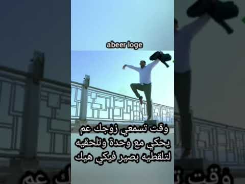 وقت تسمعي زوجك عم يحكي مع وحدة وتلحقيه لتلقطيه بصير فيكي هيك  مقاطع مضحكة