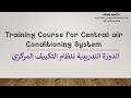 شرح مجمع للتكييف المركزى مشروع طلبة