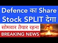 DEFENCE का शेयर 💥 STOCK SPLIT