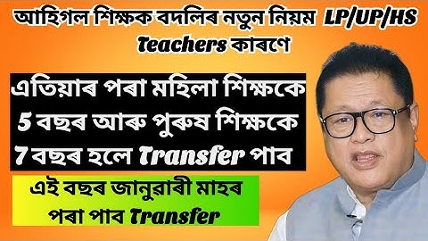 New Teacher Transfer Rules in Assam🚨Assam Govt Teacher Transfer and posting Act /LP, UP, HS Teacher 