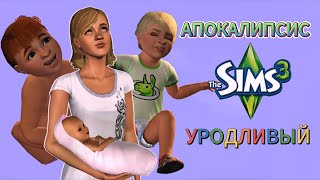 картинка: АПОКАЛИПСИС I THE SIMS 3 I #12 Дурдом в курятнике