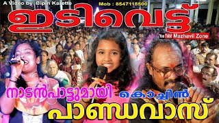 ഇടിവെട്ട് നാടൻപാട്ടുമായി കൊച്ചിൻ പാണ്ഡവാസ് ഉറഞ്ഞാട്ടം   Pandavas Kochi Uranjattam, Mob 8547118500,