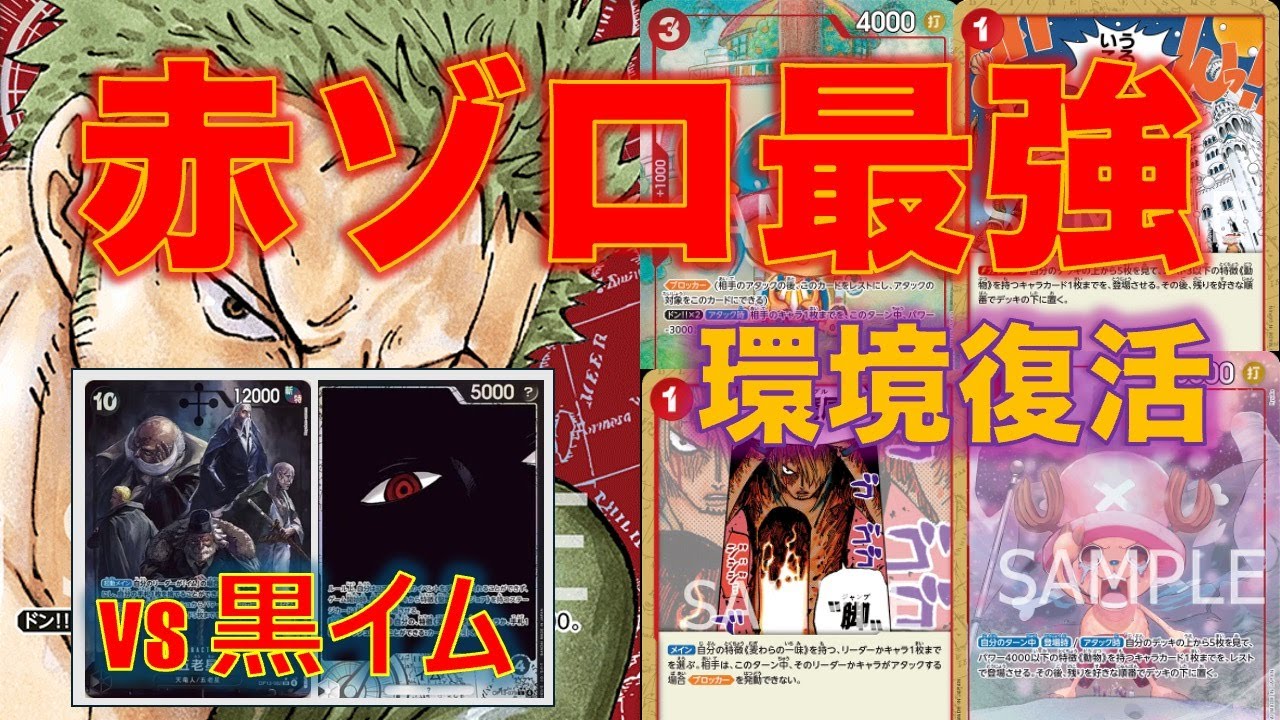 【ワンピースカード】黒イムvs 赤ゾロ！アグロが13弾環境では強い！？圧倒的攻撃力！