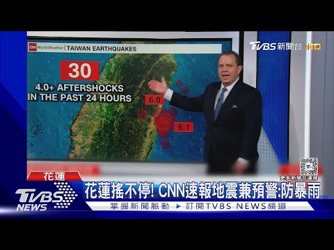 降雨恐達250mm! 花蓮搖不停 CNN速報地震兼預警:小心暴雨｜TVBS新聞 @TVBSNEWS01