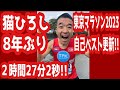 『猫ひろし東京マラソン2023 8年ぶり自己ベスト更新‼️２時間27分2秒』