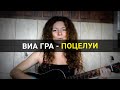 ВИА Гра - Поцелуи. Девушка поет под гитару