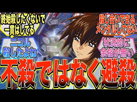 【ガンダムSEED】『キラって作中で一度も言ってないのに不殺キャラになってるよな』に対する反応集【ガンダム反応集】
