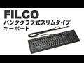 １０年ぶりのPCキーボード変えました！　FILCO パンタグラフ式スリムタイプキーボード