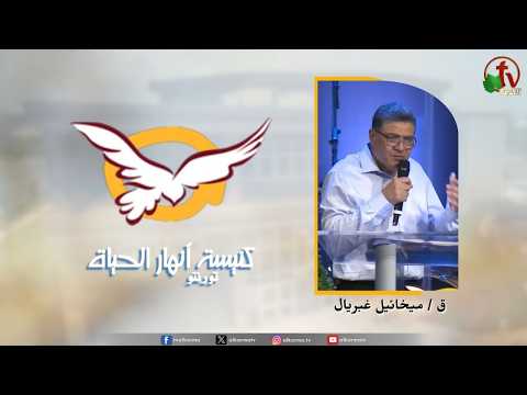 the Rivers of Life Church in Toronto Canada - The danger of the snake / اجتماع كنيسة انهار الحياة بتورنتو بكندا - خطورة الحيه