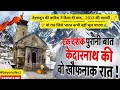देहरादून की बारिश ने दिला दी याद… 2013 की केदारनाथ त्रासदी 💔 | Kedarnath flood 2013