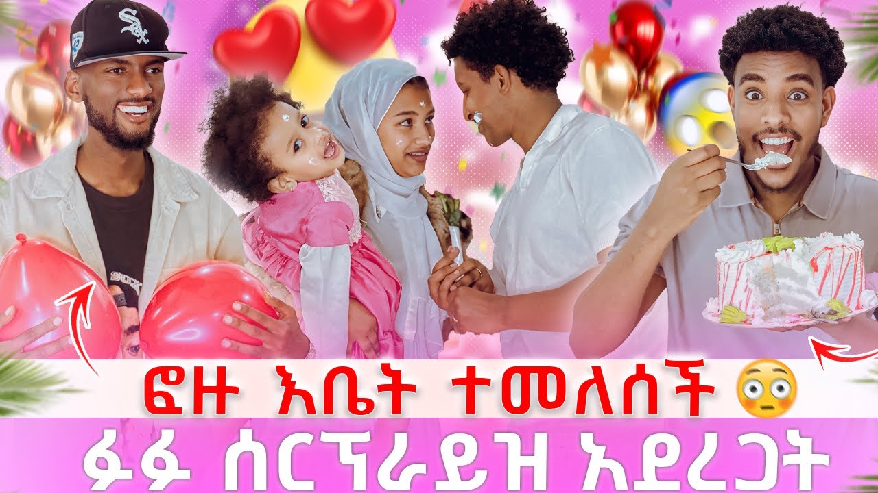 ፎዙ እቤትዋ ተመለሰች ፉፉ ሰርፕራይዝ አደረጋት 😍😍 - YouTube