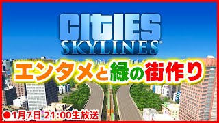【Cities: Skylines】エンタメと緑があふれる街づくり 2023/01/07
