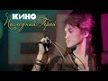 КИНО - Последний Герой (vital video)