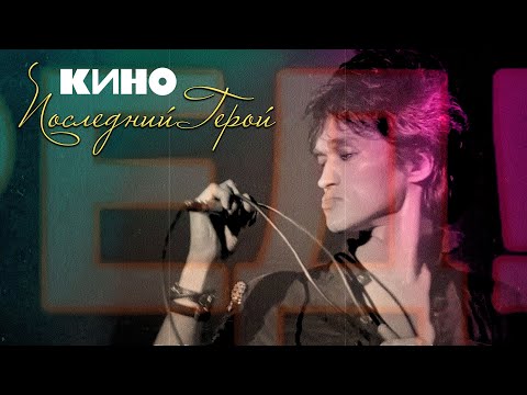 Кино - Последний Герой