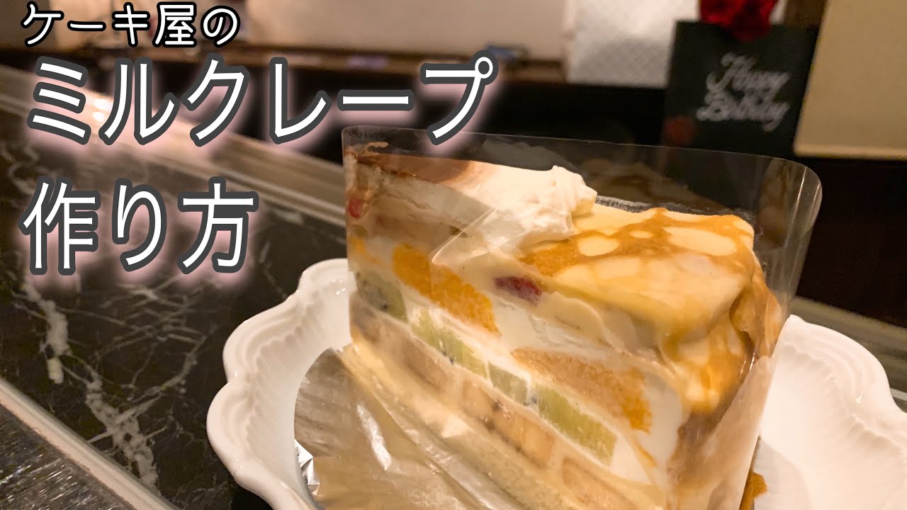 ミルクレープ ケーキ屋のミルクレープ組み立て方 Millegrue Youtube