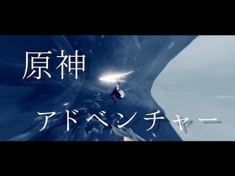 【MAD】アドベンチャー × 原神【Genshin】