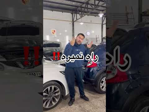 ساندرو نخریدددد