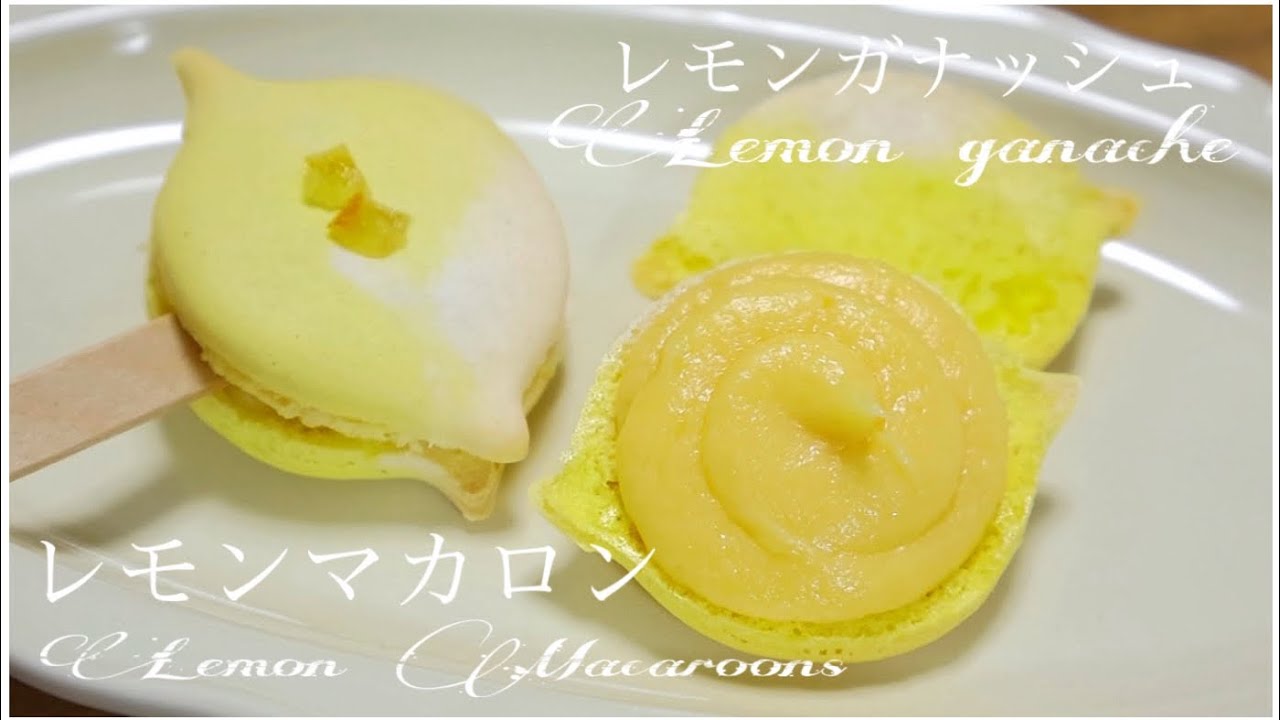 爽やかレモンガナッシュが主役♪マカロナージュ不要のレモンマカロンの作り方　How to make Lemon ganache macaroons.