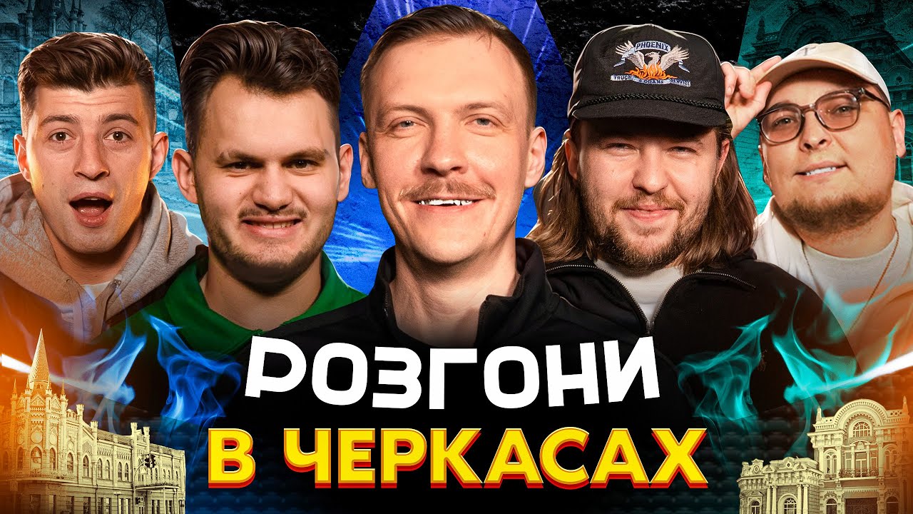 РОЗГОНИ В ЧЕРКАСАХ | Колесник, Маслов, Письменко, Пінчук, Бережко