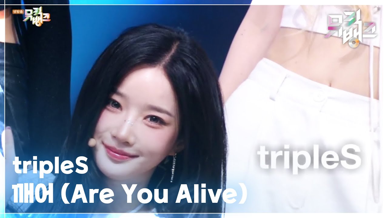 깨어 (Are You Alive) - tripleS [뮤직뱅크/Music Bank] | KBS 250523 방송