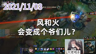 东北大鹌鹑1103P3拉克丝:风和火会变成个爷们儿?