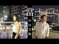 兩位日籍歌手翻唱【當-動力火車】還珠格格｜主題曲