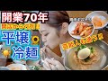 【人気有名店】開業70年！芸能人も通う、開店から満席のおすすめ平壌冷麺！愛の不時着見て食べに来た笑【モッパン】