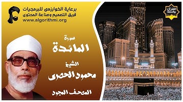 قراءة وتجويد سورة المائدة (الجزء 6، 7) من القرآن الكريم للشيخ محمود خليل الحصري