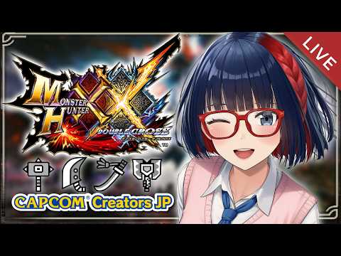 【MHXX】ダブルクロスが上手くなりたい！ペア狩り参加型もしたい！G級や闘技で腕磨き！ #vtuber #CCJP