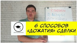 6 способов &quot;дожатия&quot; сделки // завершение сделки